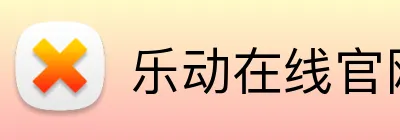 乐动在线官网 logo