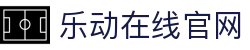 乐动在线官网-乐动(中国)