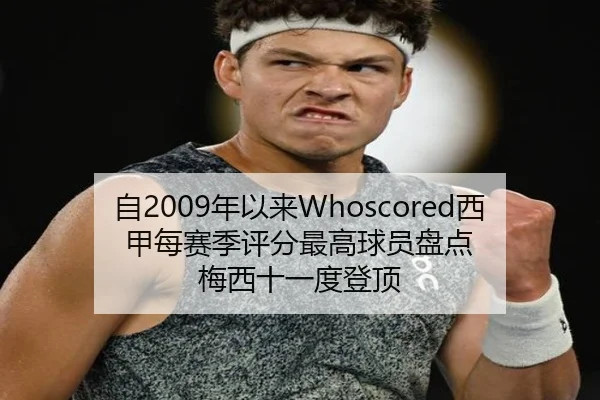 自2009年以来Whoscored西甲每赛季评分最高球员盘点 梅西十一度登顶