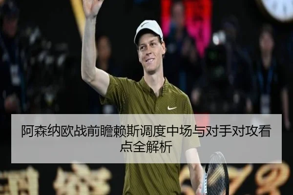 阿森纳欧战前瞻赖斯调度中场与对手对攻看点全解析