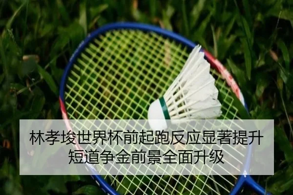 林孝埈世界杯前起跑反应显著提升 短道争金前景全面升级